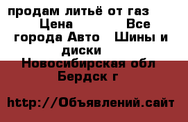 продам литьё от газ 3110 › Цена ­ 6 000 - Все города Авто » Шины и диски   . Новосибирская обл.,Бердск г.